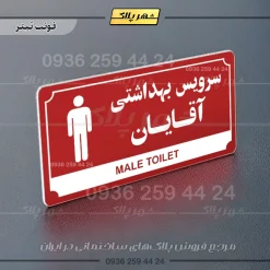 تابلو پلاک راهنما سرویس بهداشتی آقایان - Image 23